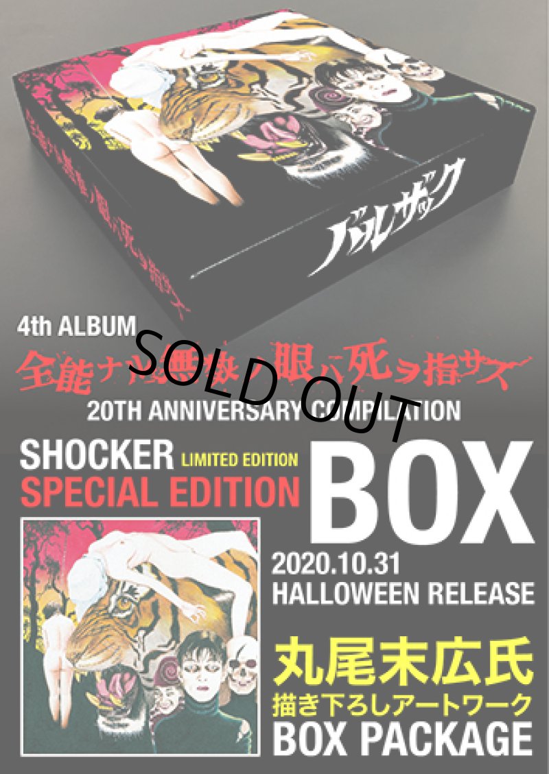 画像1:  『レア盤フェア』  『全能ナル無数ノ眼ハ死ヲ指サス』20周年記念盤BOX セットの完全デッドストック限定販売！ （デザインA・丸尾末廣デザイン） (1)