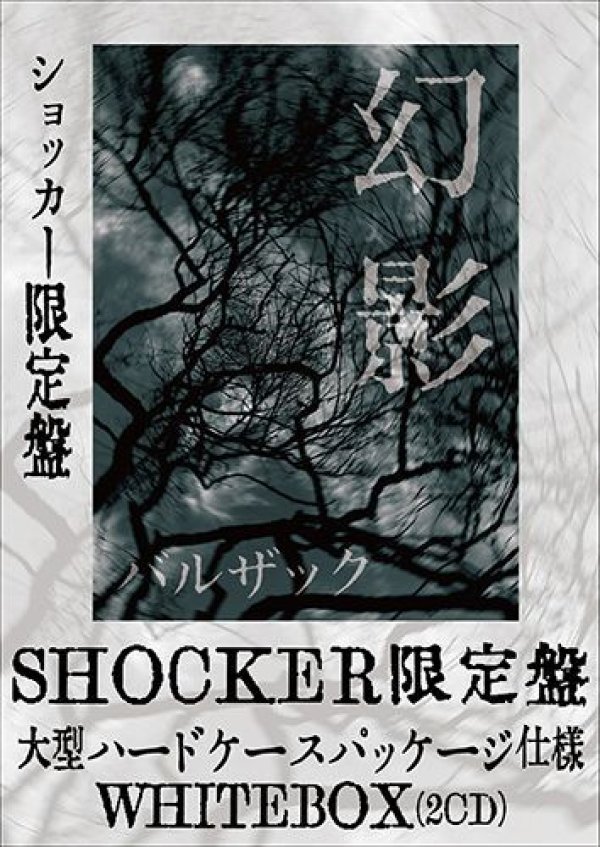 SHOCKER限定盤『幻影』（2CD）ハードケースパッケージ仕様WHITEBOX 