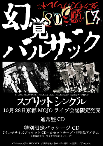 幻覚 BALZACによるSPLIT CD『幻覚308』が完全限定プレス盤CDで、10月28日（土）京都MOJOにて発売決定！