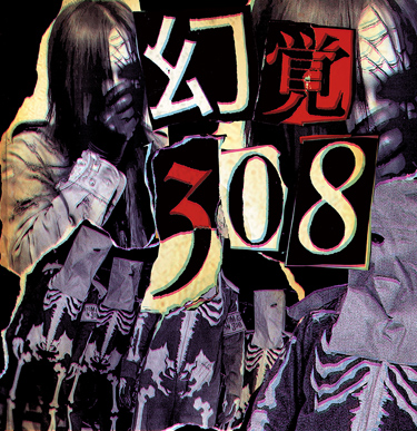 幻覚 BALZACによるSPLIT CD『幻覚308』が完全限定プレス盤CDで、10月28 