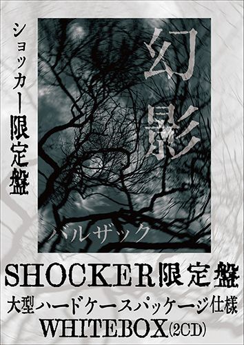 画像1: SHOCKER限定盤『幻影』（2CD）ハードケースパッケージ仕様WHITEBOX (1)